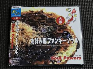 お好み焼きファンキーソウル by Soul Powers　NHK-BS2 おーい、ニッポン オリジナル・ソング 大阪　シングルCD