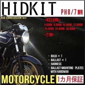 ■即納・バイク用HIDキットPH8スウィング切替式21Wケルビン数選択