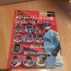 メジャーリーグ100年 記録の達人