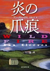 炎の爪痕 創元推理文庫/アン・クリーヴス(著者),玉木亨(訳者)