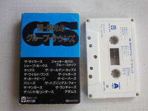 ◆カセット◆続・栄光のグループサウンズ　 歌詞カード付　GSタイガースオックスカーナビーツジャガーズ　中古カセットテープ多数出品中！