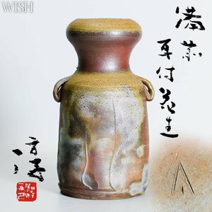 【真作】【WISH】伊勢崎淳「備前 耳付 花生」備前焼 共箱 高さ23cm 　　〇人間国宝 日本工芸会正会員 備前焼巨匠 #24086027