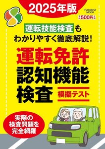 運転免許認知機能検査模擬テスト 2025年版 (扶桑社ムック)