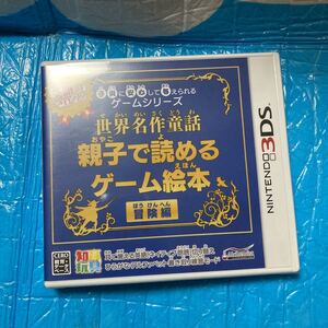 【3DS】 世界名作童話 親子で読めるゲーム絵本 冒険編　新品　未開封