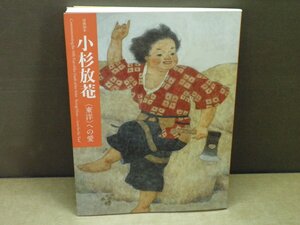 【図録】没後50年 小杉放菴 (東洋)への愛