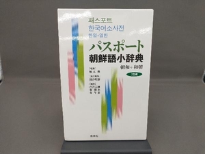 パスポート朝鮮語小辞典 熊谷明泰