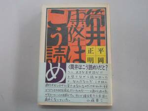 ●筒井康隆はこう読め●平岡正明●即決