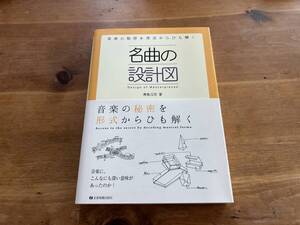 名曲の設計図 青島広志