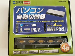 サンワサプライパソコン自動切替器PS/2キーボード・マウス対応 品番SW-KVM4LPサンワサプライ