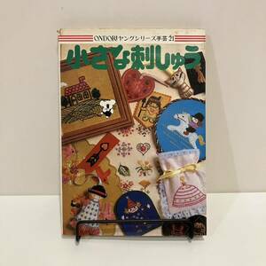 【値下げ】240127雄鶏社の絶版手芸本「小さな刺しゅう」ONDORIヤングシリーズ手芸21★昭和54年代★レトロ手芸本 刺繍