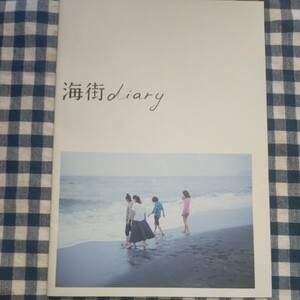 非売品　海街diary パンフレット　綾瀬はるか　長澤まさみ　広瀬すず　夏帆