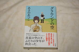 ●　グラウンドの空　●　あさのあつこ