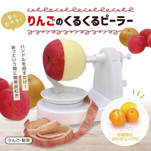 皮むき器 リンゴ皮剥き器 皮 剥く 回転式 アップルピーラー キッチン 手回し 果物削り 家庭用 時短 送込/日本郵便 S◇ つるリンゴ