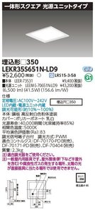 東芝ライテック　LEDベースライト　一体形スクエア　光源ユニットタイプ　埋込型□350タイプ　調光可能形　LEKR35S651N-LD9　⑦