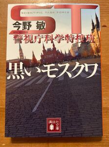 ST 警視庁科学特捜班　黒いモスクワ　今野敏