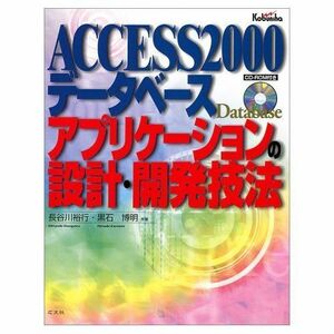 [A12143361]ACCESS2000データベースアプリケーションの設計・開発