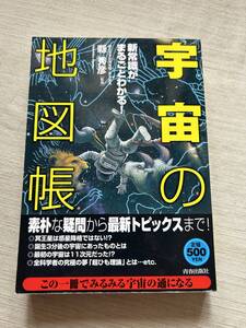 青春出版社　縣秀彦(監修, 読み手)　『新常識がまるごとわかる!「宇宙」の地図帳 』