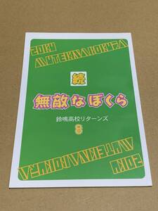 BL【続 無敵なぼくら 鈴鳴高校リターンズ 8 】悪玉トリオ/成田空子/商業作品番外編 露木×渉*〇