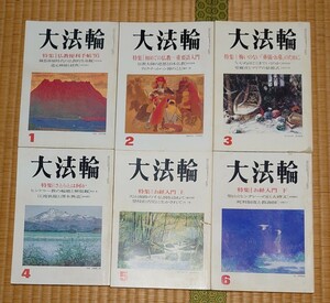 【通年セット】大法輪 第62巻　平成7年1995年1〜12月通年揃い　仏教　曼荼羅　大宝輪閣