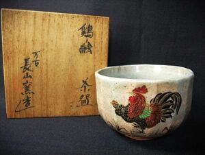 【睦】万古焼 長山窯 鶏絵 金襴手 茶碗 茶道具 抹茶茶碗 共箱■