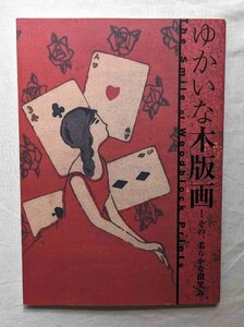 ゆかいな木版画 前川千帆/恩地孝四郎/川西英/川上澄生/畦地梅太郎/笹島喜平/棟方末華/竹久夢二/小林かいち/稲垣知雄/棟方志功 蔵書票