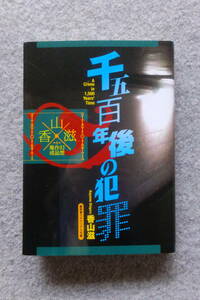 香山滋『幻想作品集成 千五百年後の犯罪』(盛林堂ミステリアス文庫) 初版カバー 表紙デザイン/小山力也 発行者/小野純一 発行所/書肆盛林堂