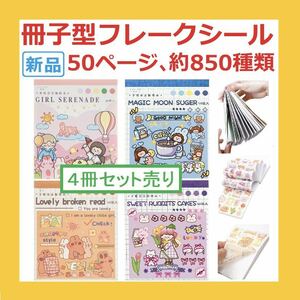 【新品・送料無料】コラージュ 素材4冊セットシールブック女の子可愛い