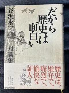 だから歴史は面白い　谷沢永一　対談集　潮出版