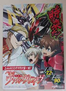 ■パチスロ　ポスター　ヴァルヴレイヴ【発送　ヤマト運輸　100サイズ】■