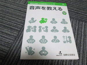 音声を教える (国際交流基金日本語教授法シリーズ2)