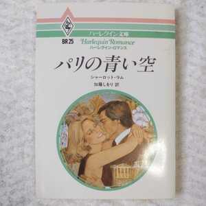 パリの青い空 (ハーレクイン文庫―ハーレクイン・ロマンスシリーズ) シャーロット ラム 加藤 しをり 9784833560740
