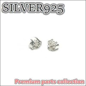 シルバー925基本のシルバーピアスキャッチ　バタフライ留め具＞1ペア　SILVER925 縦4.5mm 横5.0mm 奥行き3.5mm