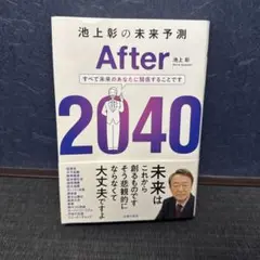 池上彰の未来予測 After 2040