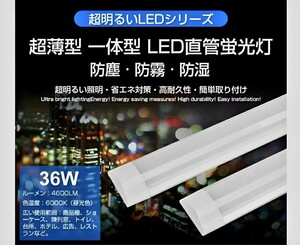 1円スタート　10本セット　薄型ＬＥＤ蛍光灯　器具一体型　120cm 消費電力36W 40w相当