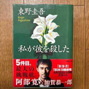 私が彼を殺した （講談社文庫） 東野圭吾／〔著〕