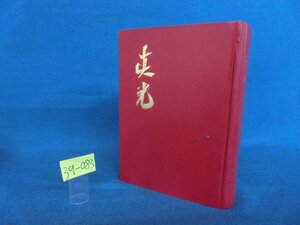 ★３９―０８３★書籍　眞光 第4巻 No.41～52 昭・41/崇教真光 岡田光玉 岡田恵珠 聖凰[60]