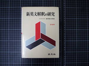 D-0830　新英文解釈の研究　旺文社　昭和46年1月20日重版　試験　受験　高校　大学