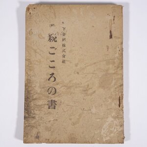 続・親ごころの書 松下金属株式会社 昭和 古書 戦時中 単行本 謄写版 ガリ版 ビジネス書 職長教育講座 久保田鉄工所 住友金属 ほか