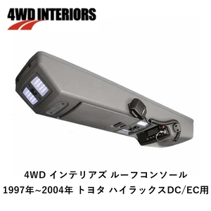 正規品 4WD INTERIORS ルーフコンソール 1997年～2004年 トヨタ ハイラックス ダブルキャブ/エキストラキャブ用 BRCHI97「11」