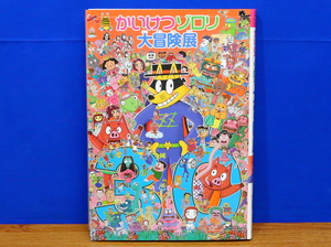 かいけつゾロリ大冒険展 30周年記念　ゾロリちゃん大ぜんしゅう付き　原ゆたか　ポプラ社　