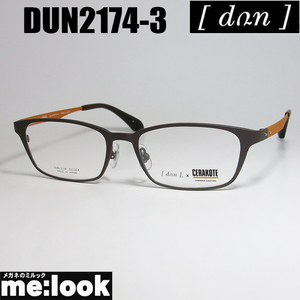 DUN ドゥアン CERAKOTE　コラボモデル　セラコート 眼鏡 メガネ フレーム DUN2174-3-52 度付可 マットブラウン