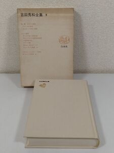 406-A2/吉田秀和全集 第8巻/白水社/1975年 函入 月報付/街、雲、それから音楽/ドイツ通信/ドナウエッシンゲン1958他