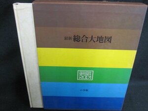 最新　総合大地図　小学館　シミ日焼け有/GCZK