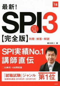 最新！SPI3 完全版(’18) テストセンター対応/柳本新二(著者)