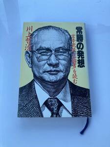 常勝の発想―宮本武蔵『五輪書』を読む 川上哲治 送料込み　ビジネス 経営 成功　野球　人生