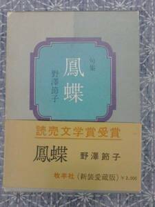 句集 鳳蝶 野沢節子 牧羊社 昭和49年