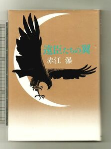 即決★遠臣たちの翼★赤江瀑（中央公論社）