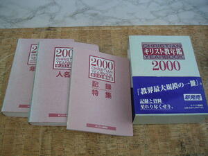 ∞　キリスト教年鑑　2000　キリスト新聞社、刊　●大型本です、送料注意●