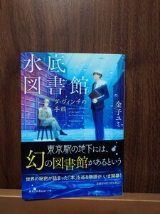 水底図書館　ダ・ヴィンチの手稿 （ポプラ文庫ピュアフル　） 金子ユミ／〔著〕