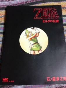 ゼルダの伝説 (ワンダーライフゲームコミックス) 石ノ森 章太郎